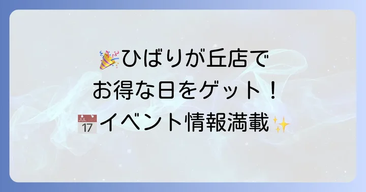 ひばりが丘店ならではのお得なイベント情報