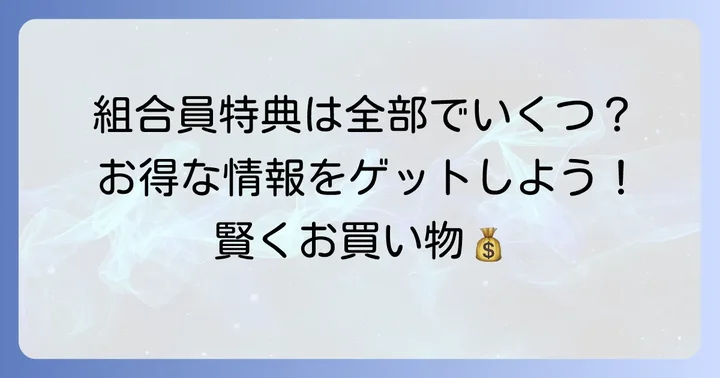 コープさっぽろ組合員になるメリット
