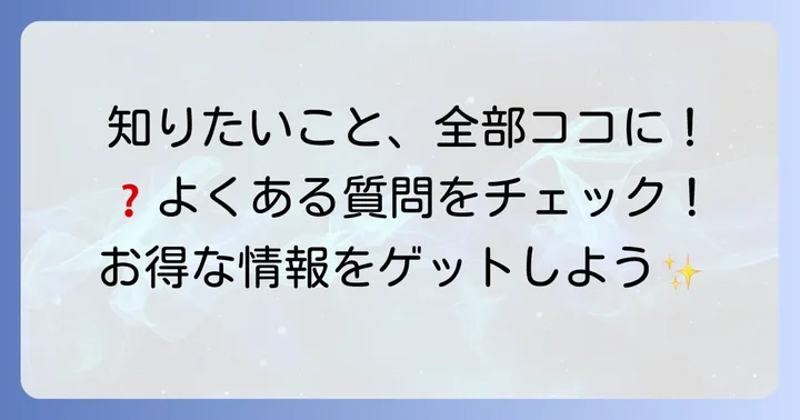 よくある質問
