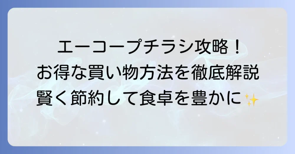 エーコープのチラシを徹底活用！最新情報からお得な買い物方法まで