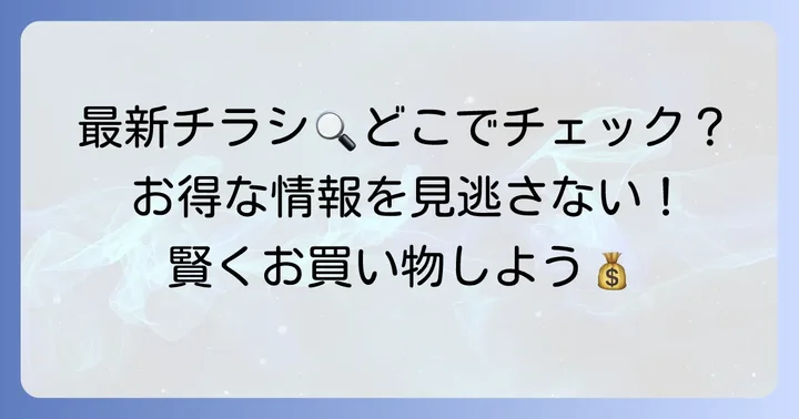 エーコープの最新チラシを今すぐチェックする方法