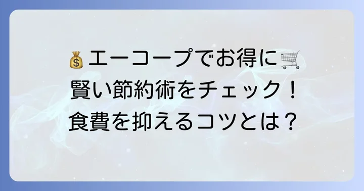 チラシだけじゃない！エーコープでお得に買い物するコツ