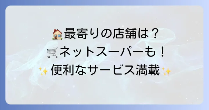 エーコープの店舗情報と便利なサービス