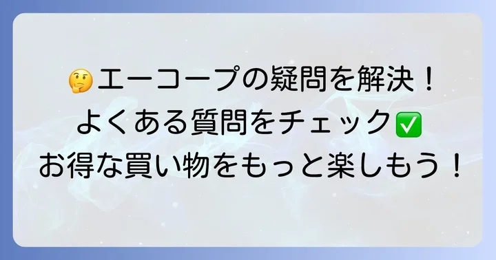 よくある質問