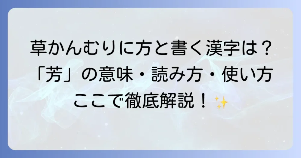草かんむりに方と書く漢字「芳」の意味や読み方、使い方を徹底解説