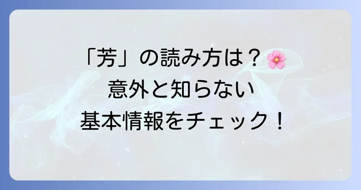 「芳」とは？基本情報と読み方