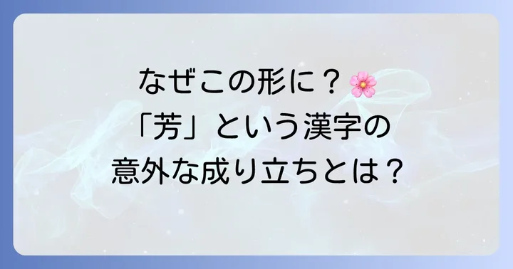 「芳」の成り立ちと漢字の背景