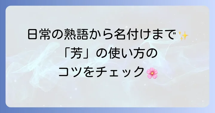 「芳」の具体的な使い方