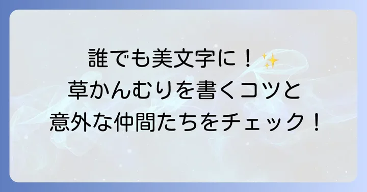 「草かんむり」の漢字を深掘り