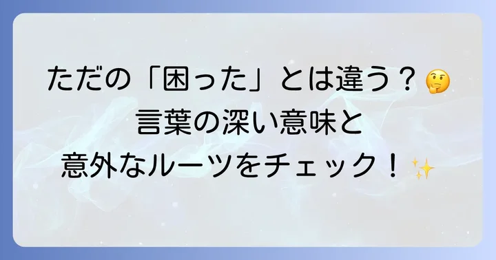 「途方に暮れる」とは？基本的な意味と語源を理解する