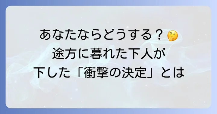 『羅生門』における「途方に暮れる」の具体的な場面と心理