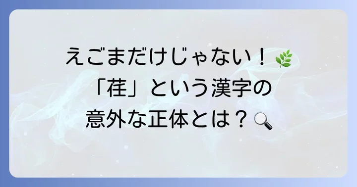 「草かんむり任」で表される漢字「荏」とは？