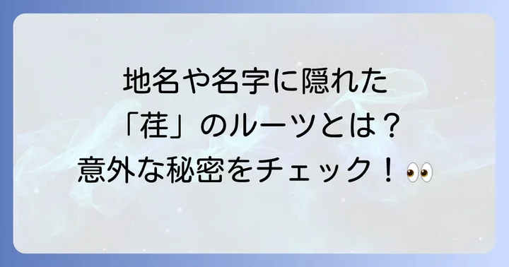 「荏」が使われる地名や名字の背景