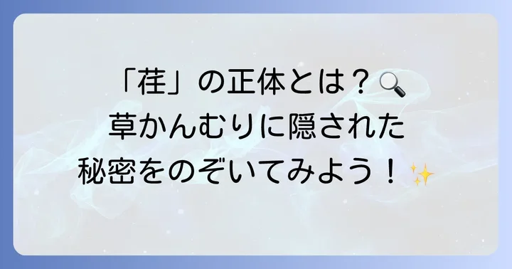 「荏」の成り立ちと「草かんむり」の役割