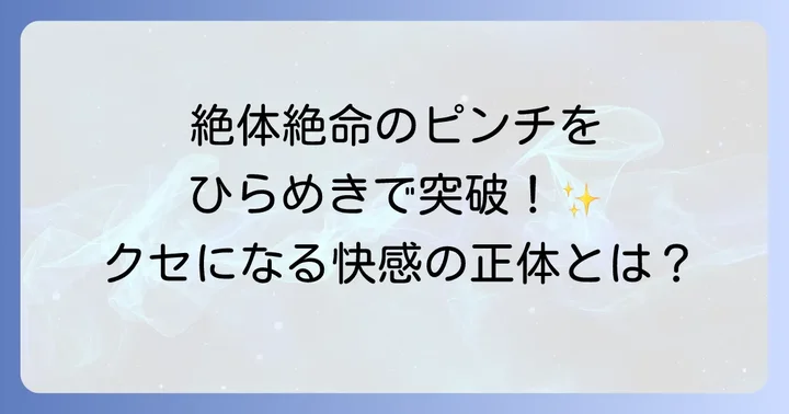 「THE突破ファイル」とは？日常のピンチをひらめきで乗り越える人気番組