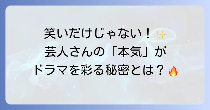 再現ドラマの面白さを支える芸人たちの熱演