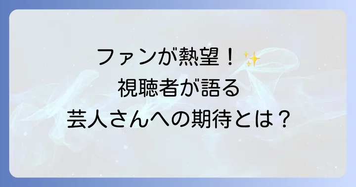 視聴者が語る！突破ファイルと芸人への期待