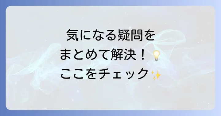 よくある質問