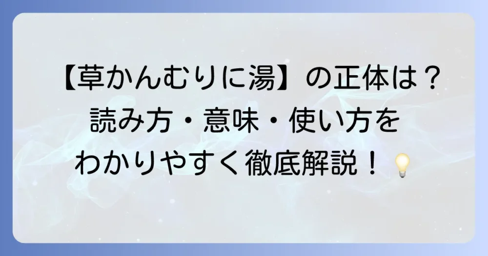 草かんむりに湯と書く漢字「蕩」の読み方や意味、使い方を徹底解説