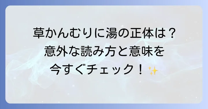 草かんむりに湯と書く漢字「蕩」とは？その正体を解き明かす