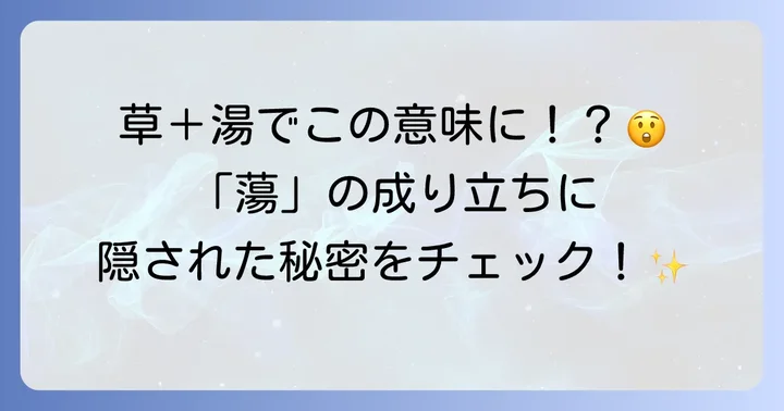 「蕩」の奥深い世界：成り立ちと字源を紐解く