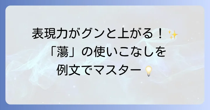 「蕩」の具体的な使い方：熟語と例文でマスターする