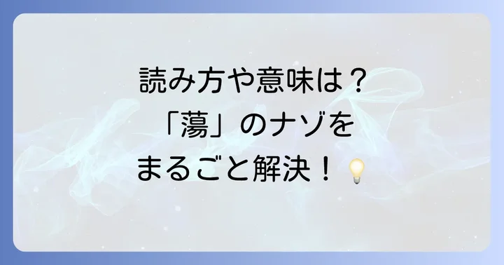 「蕩」に関するよくある質問