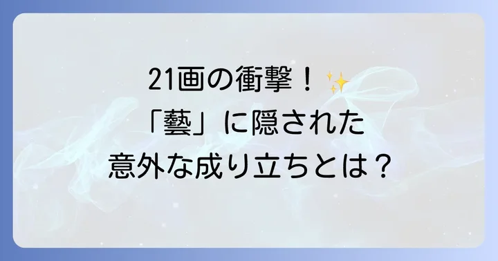 「草かんむりに矛」が表す漢字「藝」とは？