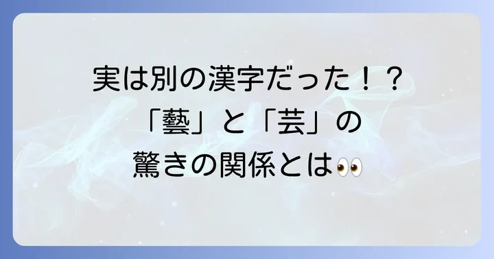 旧字体「藝」と新字体「芸」の違いを理解する