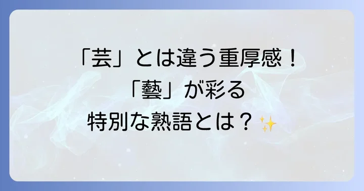 「藝」を含む言葉や熟語の例