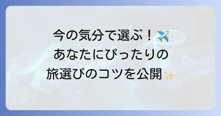 心を満たす旅の選び方！あなたにぴったりの旅を見つけるコツ
