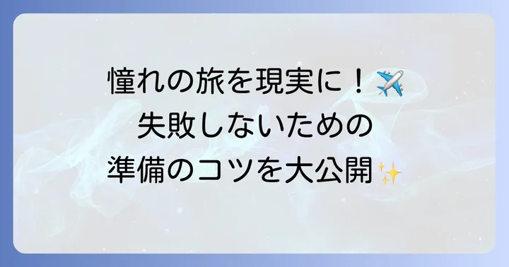 「遠くへ行きたい」を叶えるための具体的な進め方
