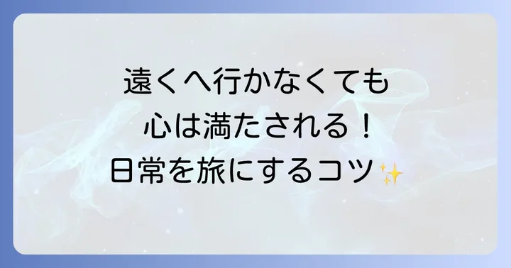 遠くへ行けない時でも気持ちを満たす方法
