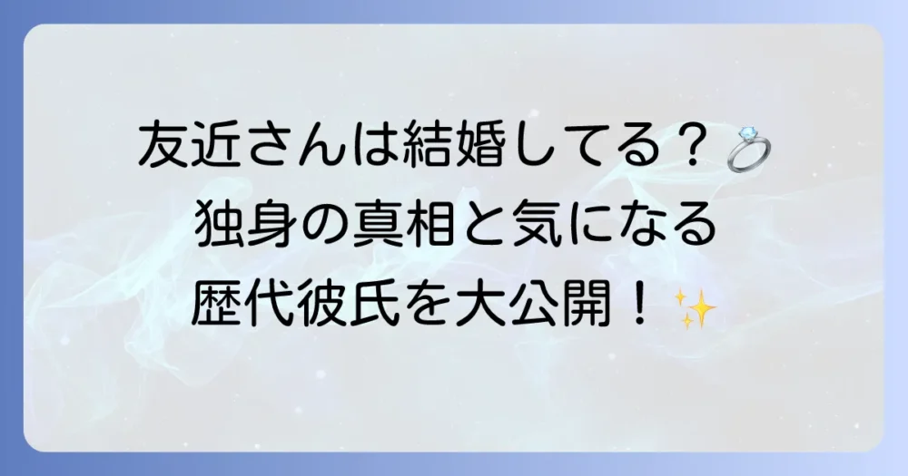 友近は結婚している？独身の真相と歴代彼氏・結婚観を徹底解説