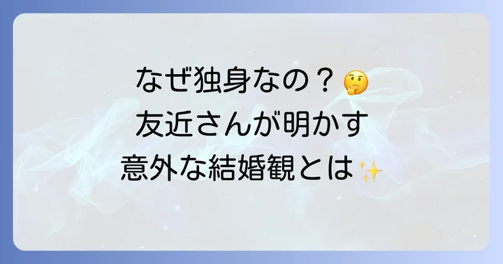 友近が結婚しない理由と独自の結婚観
