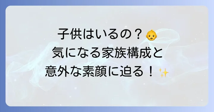 友近に子供はいる？家族構成とプライベート