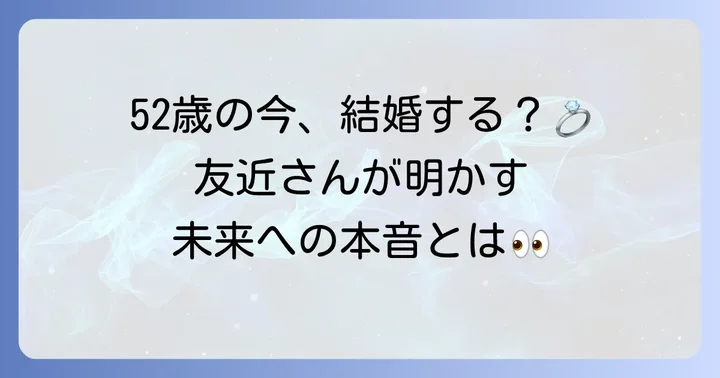 友近の年齢とこれからの結婚の可能性