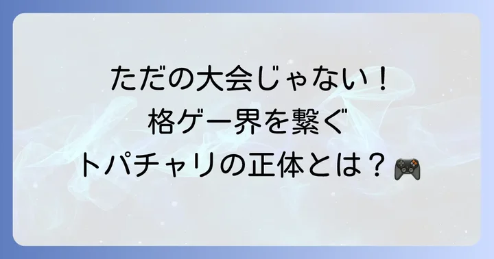トパチャリとは？格闘ゲームコミュニティを繋ぐチャリティーイベント