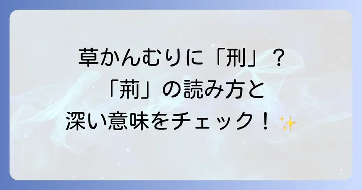 「草かんむりに刑」と書く漢字「荊」とは？その基本を解説