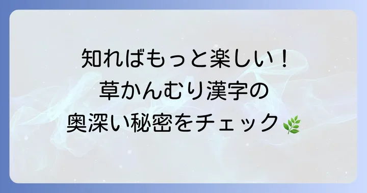 「草かんむり」を持つ漢字の魅力と奥深さ