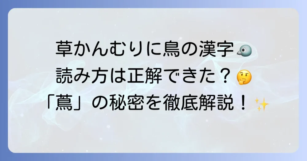 草かんむりに鳥の漢字「蔦」の読み方や意味、成り立ちを詳しく解説