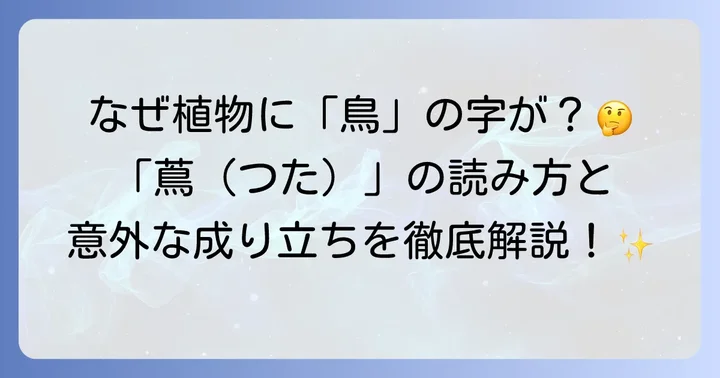 草かんむりに鳥の漢字は「蔦（つた）」！その読み方と意味