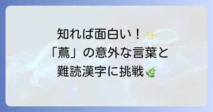 「蔦」を使った言葉や表現、関連する漢字