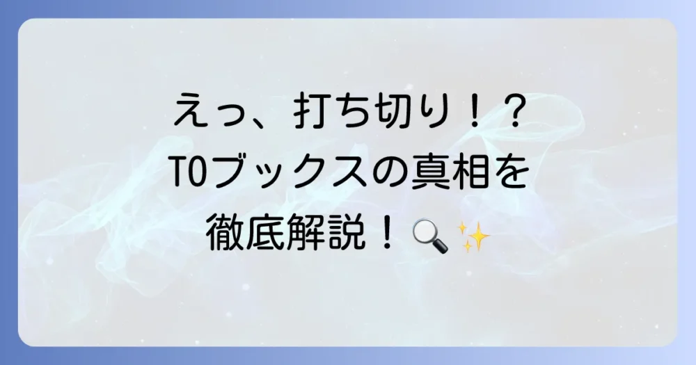 TOブックスの打ち切り作品の真相を徹底解説！理由と読者の疑問に答えます