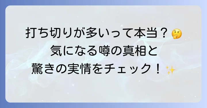 TOブックス作品の打ち切りは本当に多いのか？その実情に迫る