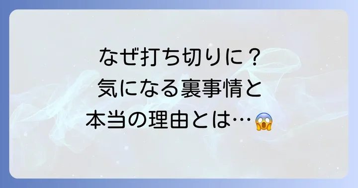TOブックスで打ち切りが囁かれる主な理由