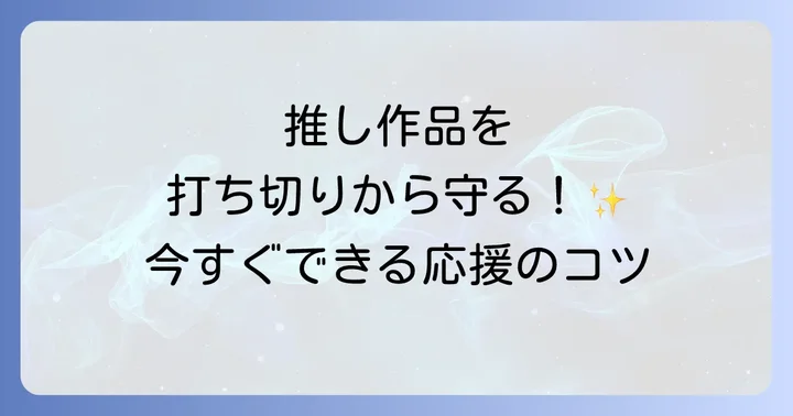 読者ができること：好きな作品を応援し、打ち切りを防ぐ方法