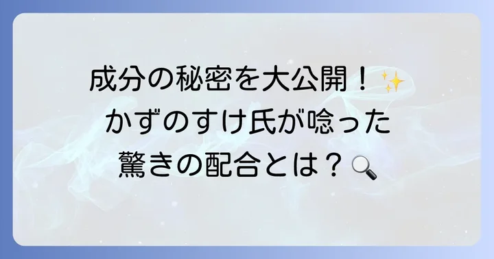トゥヴェールセラミドミルクの成分を深掘り！かずのすけ氏の視点から