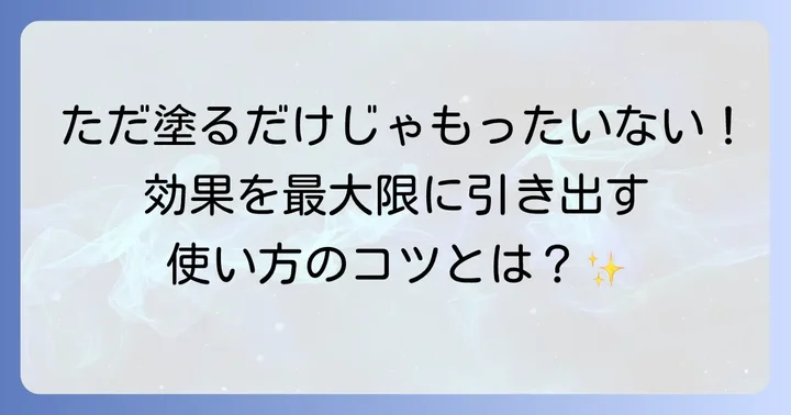 トゥヴェールセラミドミルクの効果的な使い方とスキンケアへの取り入れ方