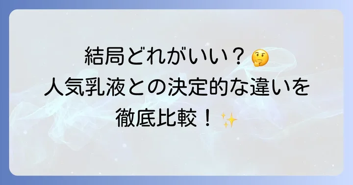 他のセラミド乳液との比較！トゥヴェールセラミドミルクの立ち位置